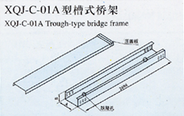 XQJ-C-01A型槽式桥架